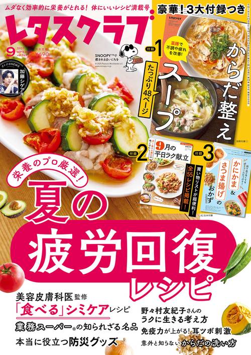 レタスクラブ　２０２５年９月号 (2025年09月号) [雑誌]