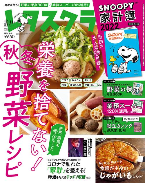 レタスクラブ 2021年 11月号 [雑誌]