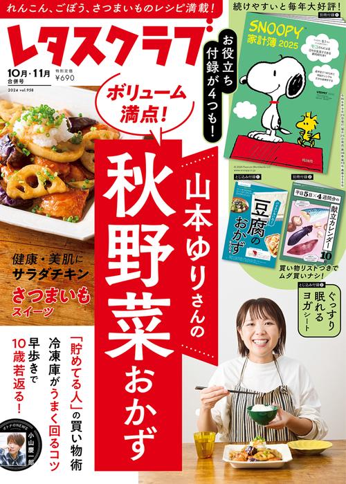 レタスクラブ　’２４　１０月１１月合併号 (2024年11月号) [雑誌]