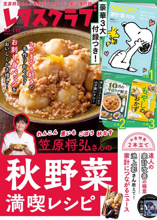 レタスクラブ　２０２５年１０月１１月合併号 (2025年11月号) [雑誌]
