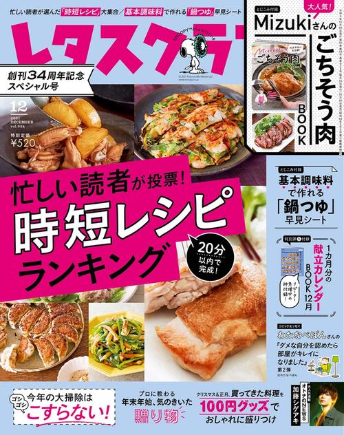 レタスクラブ 2021年 12月号 [雑誌]