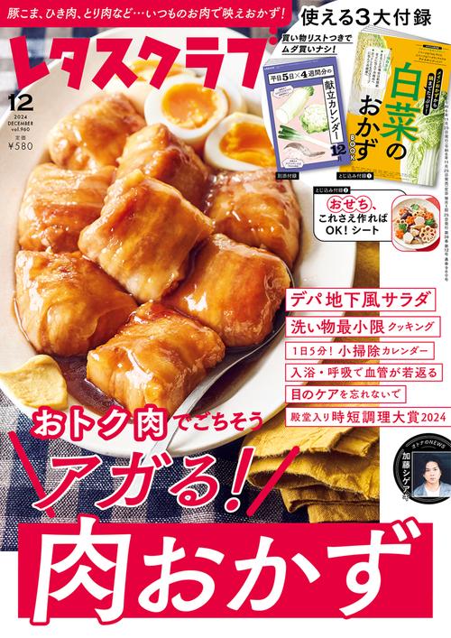 レタスクラブ　’２４　１２月号 (2024年12月号) [雑誌]