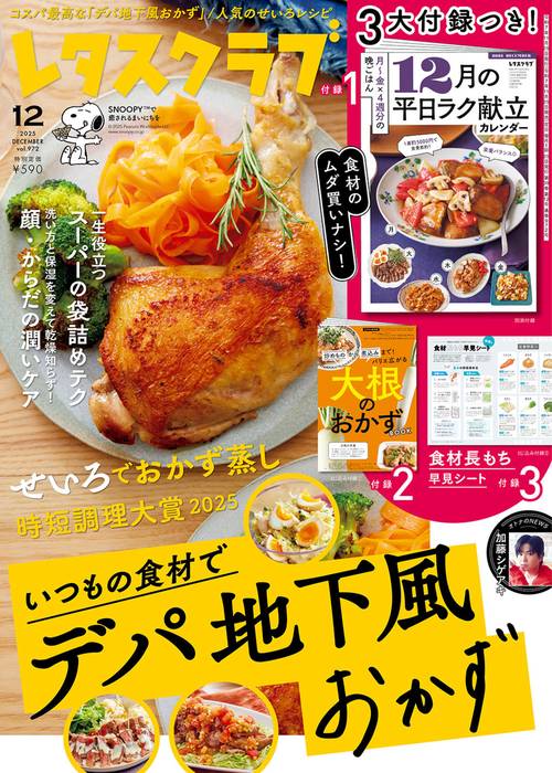 レタスクラブ　２０２５年１２月号 (2025年12月号) [雑誌]