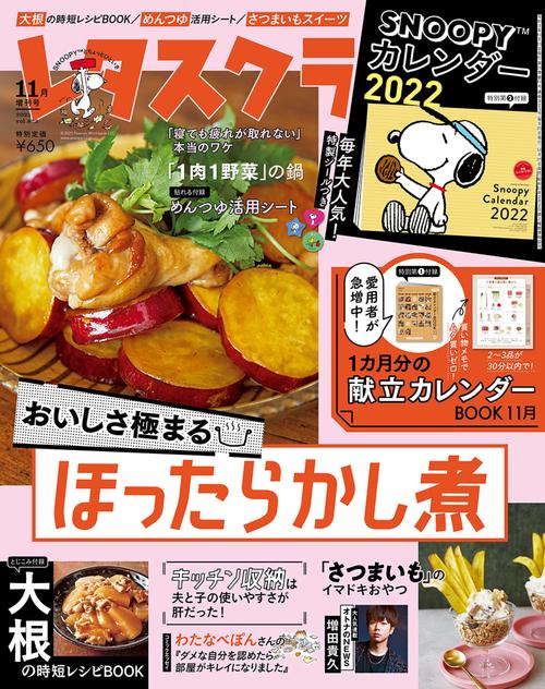 レタスクラブ増11月号増刊 2021年 11月 別冊・臨時増刊 [雑誌]