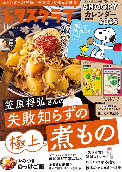 レタスクラブ　’２４　１１月増刊号 (2024年11月 別冊・臨時増刊) [雑誌]