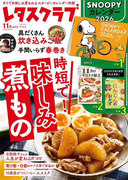 レタスクラブ　２０２５年１１月増刊号 (2025年11月 別冊・臨時増刊) [雑誌]