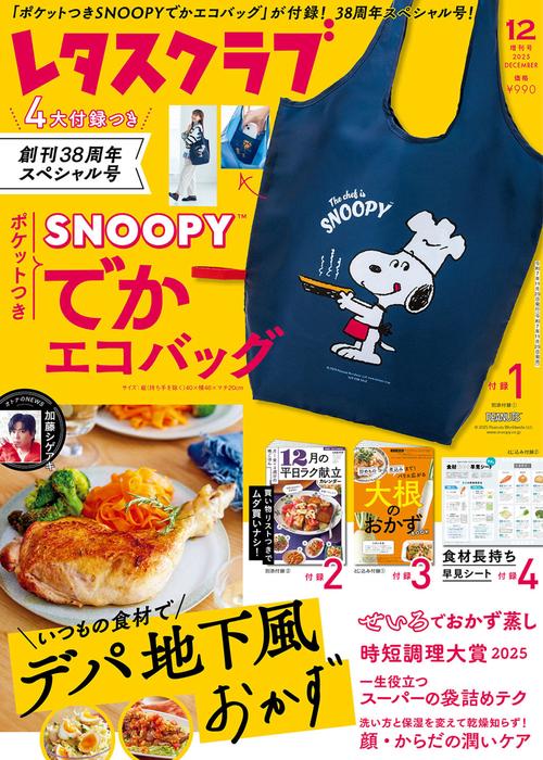 レタスクラブ　２０２５年１２月増刊号 (2025年12月 別冊・臨時増刊) [雑誌]