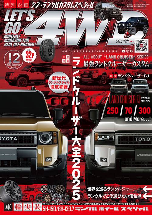 レッツゴー４ＷＤ (2025年12月号) [雑誌]