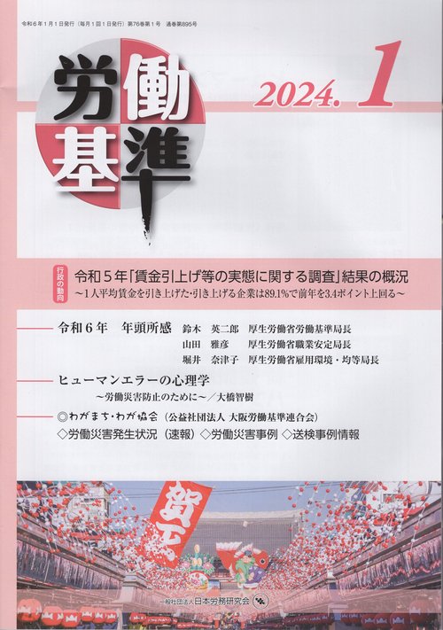 労働基準2024年01月号[雑誌]