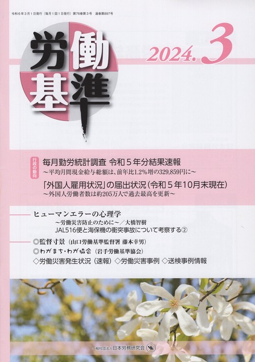 労働基準2024年03月号[雑誌]