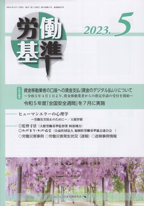 労働基準2023年05月号[雑誌]