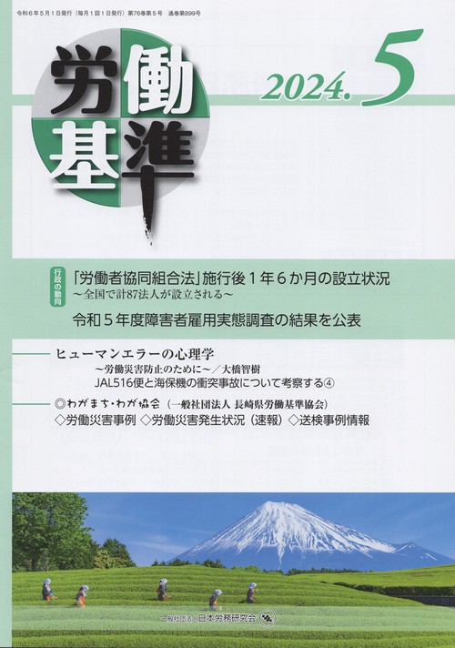 労働基準2024年05月号[雑誌]