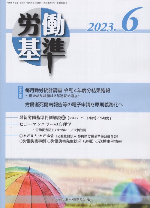 労働基準2023年06月号[雑誌]