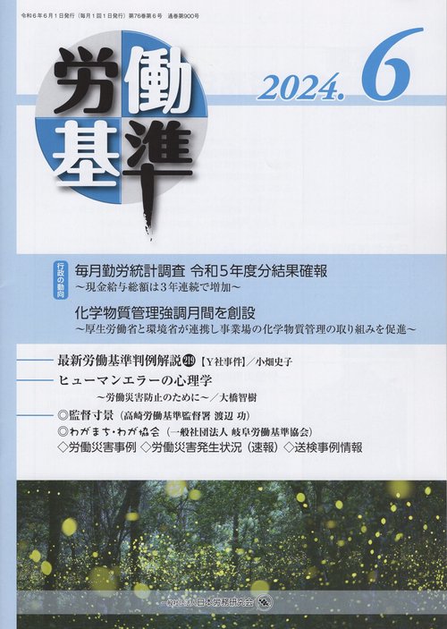 労働基準 2024年06月号 [雑誌]