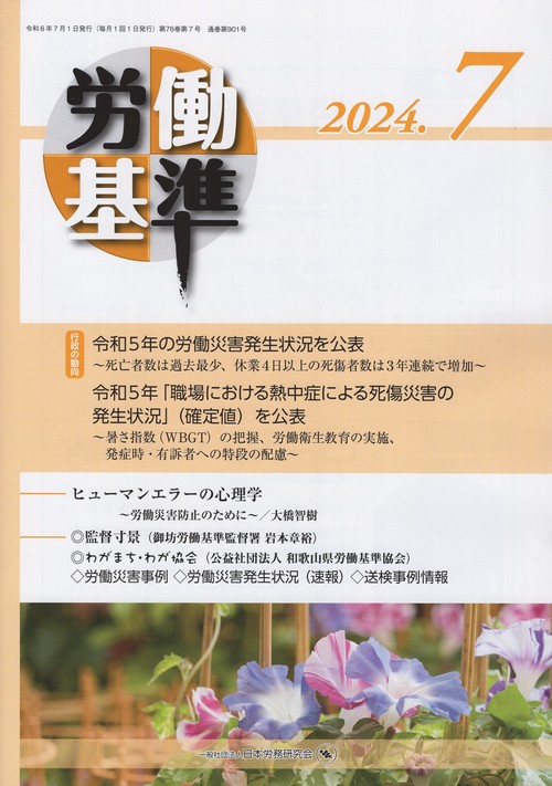 労働基準 2024年07月号 [雑誌]