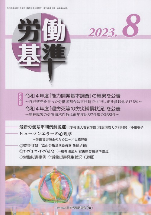 労働基準2023年08月号[雑誌]