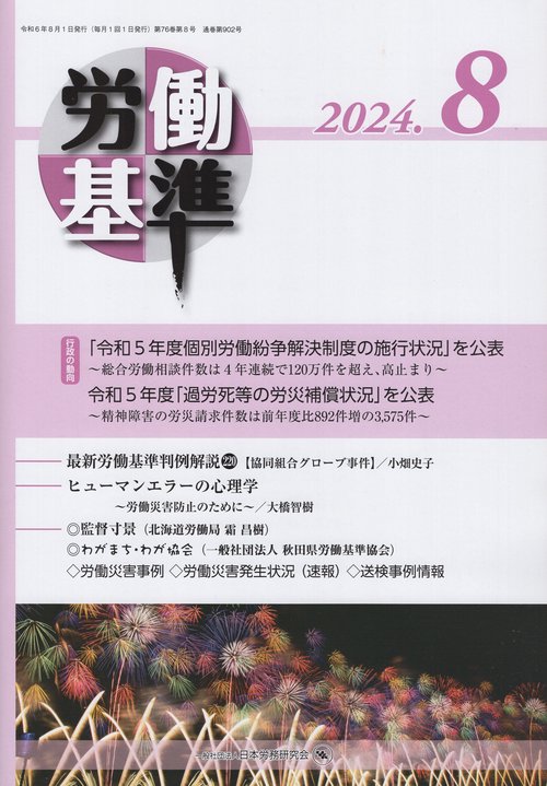 労働基準 2024年08月号 [雑誌]