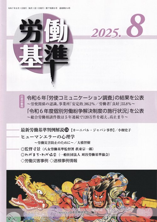 労働基準 2025年08月号 [雑誌]