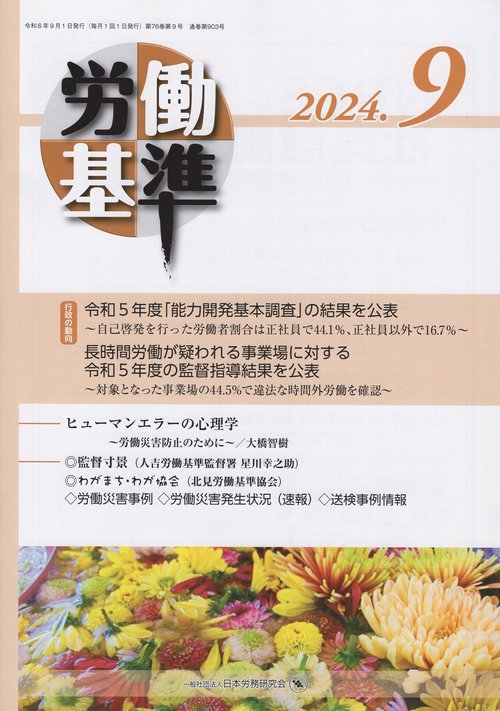 労働基準 2024年09月号 [雑誌]