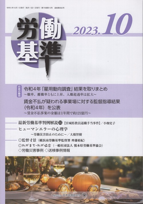 労働基準2023年10月号[雑誌]