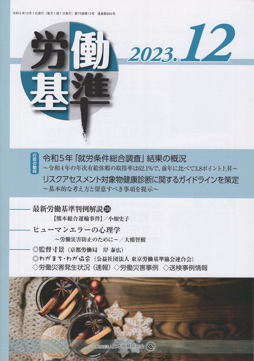 労働基準2023年12月号[雑誌]