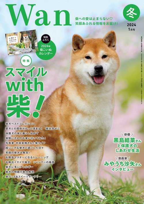 Wan 2024年 01月号 [雑誌]
