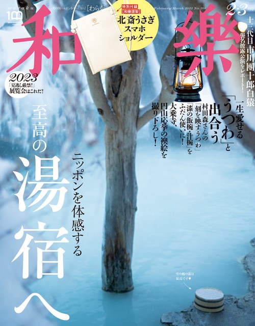 和樂(わらく) 2023年 02月号 [雑誌]