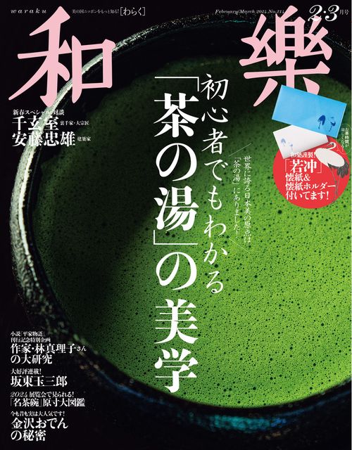 和樂(わらく) 2024年 02月号 [雑誌]