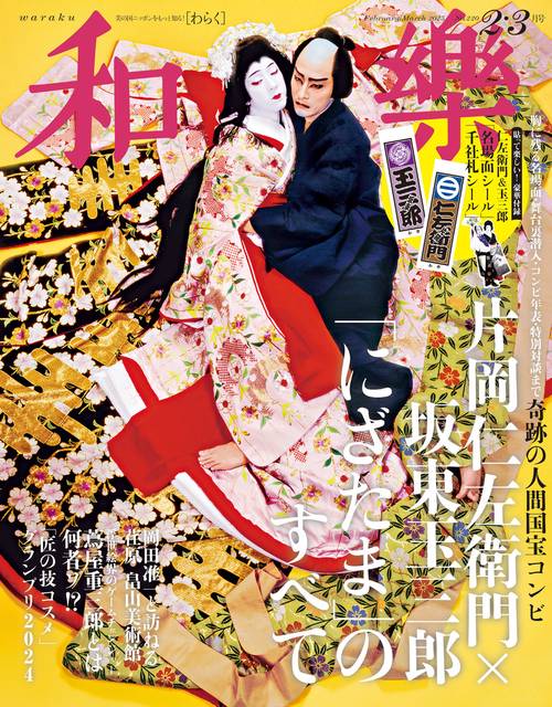 和樂(わらく) 2025年 02月号 [雑誌]