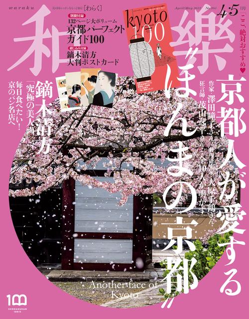 和樂(わらく) 2022年 04月号 [雑誌]