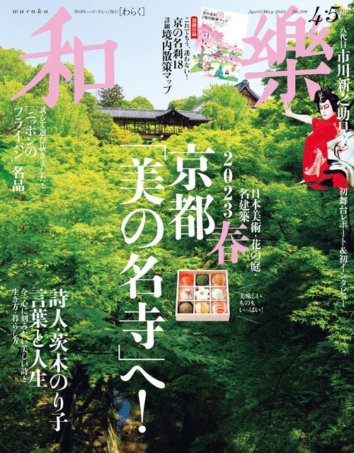 和樂(わらく) 2023年 04月号 [雑誌]