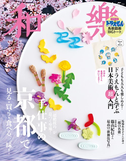 和樂(わらく) 2024年 04月号 [雑誌]