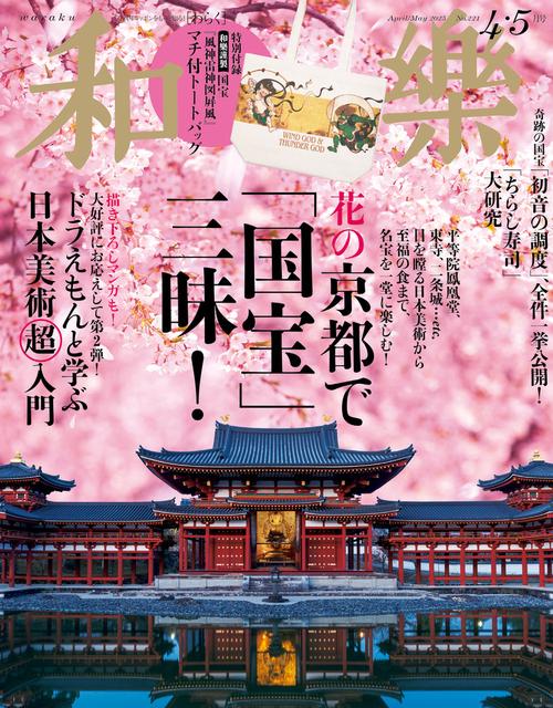 和樂 (2025年04月号) [雑誌]