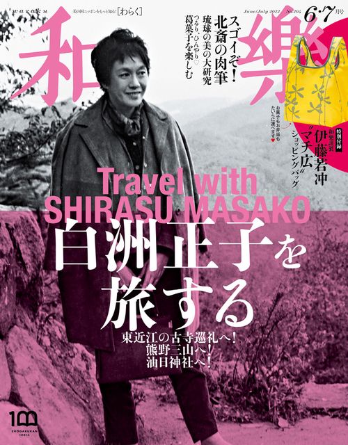 和樂(わらく) 2022年 06月号 [雑誌]