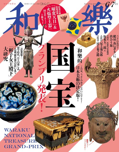 和樂(わらく) 2025年 06月号 [雑誌]