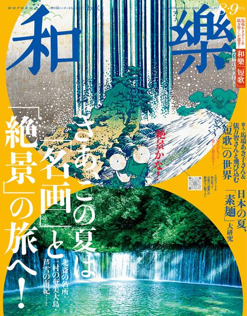 和樂(わらく) 2024年 08月号 [雑誌]