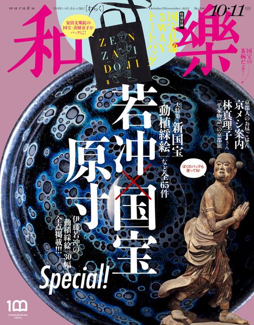 和樂(わらく) 2022年 10月号 [雑誌]