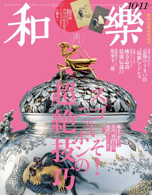 和樂(わらく) 2023年 10月号 [雑誌]