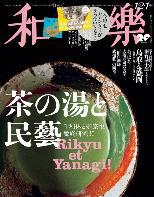 和樂(わらく) 2021年 12月号 [雑誌]