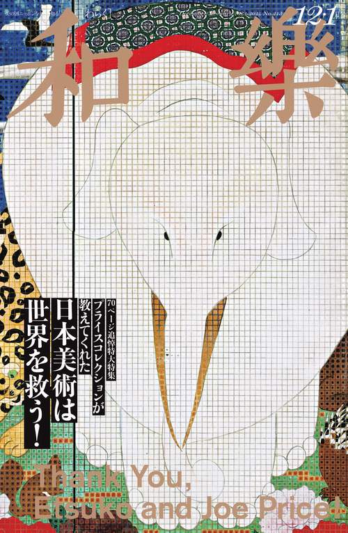 和樂(わらく) 2023年 12月号 [雑誌]