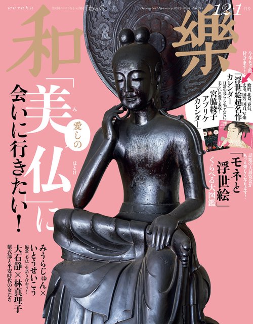 和樂(わらく) 2024年 12月号 [雑誌]