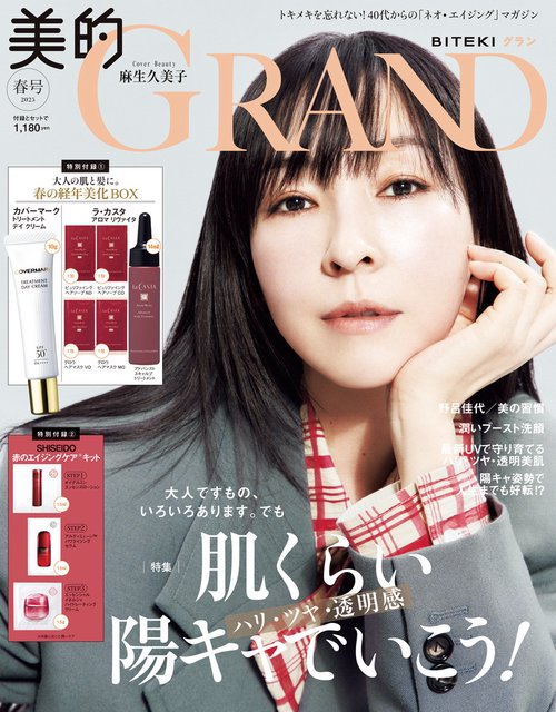 美的ＧＲＡＮＤ（グラン）2025 春号　通常版 (2025年04月号) [雑誌]
