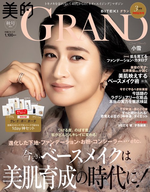 美的GRAND 2021年 10月号 [雑誌]