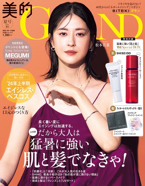 美的GRAND増美的GRAND夏号増刊 2024年 07月 別冊・臨時増刊 [雑誌]