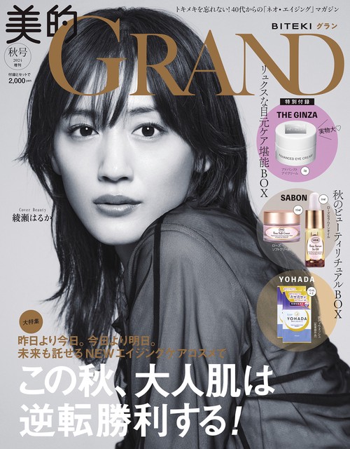 美的ＧＲＡＮＤ（グラン）2024 秋号〈プレミアム版〉 (2024年10月 別冊・臨時増刊) [雑誌]