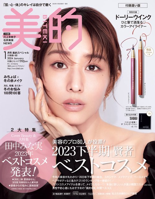 美的スペシャル 2024年 01月号 [雑誌]