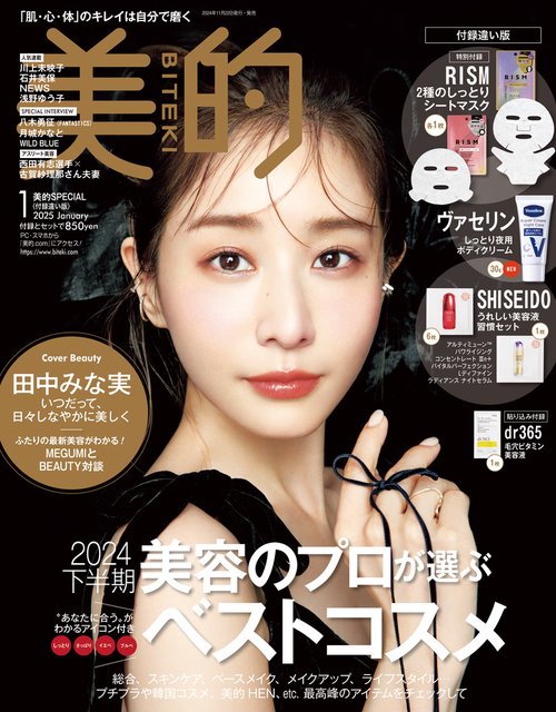 美的 1月号 付録違い版 (2025年01月号) [雑誌]