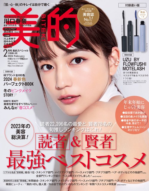 美的スペシャル 2024年 02月号 [雑誌]