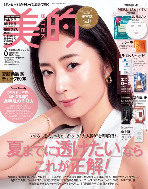 美的スペシャル美的6月号増刊 2024年 06月号 [雑誌]