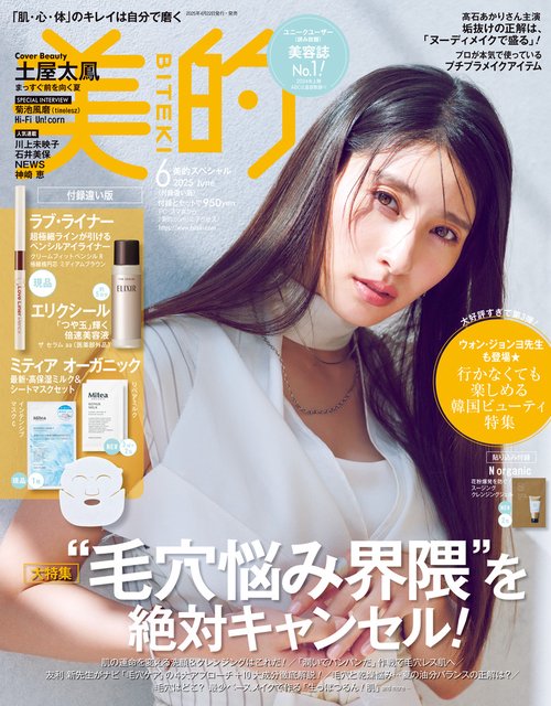 美的 6月号 付録違い版 (2025年06月号) [雑誌]